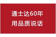 連續(xù)10年！通士達再獲廈門優(yōu)質品牌